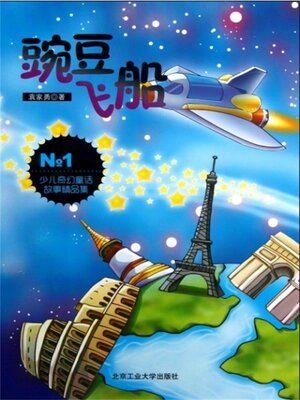 cover image of 豌豆飞船